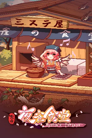 Сравнить цены на 东方夜雀食堂 - Touhou Mystia's Izakaya в Steam — выбери, где купить дешевле