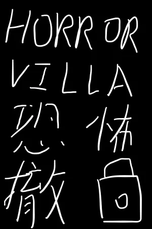 Horror Villa 恐怖撤锁 — купить ключ Steam дешевле, обложка игры