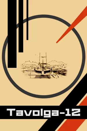 Tavolga-12 — купить ключ Steam дешевле, обложка игры