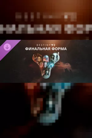 Destiny 2: Финальная форма — обложка игры для ПК