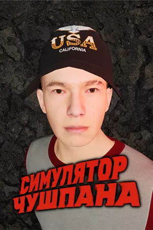 Симулятор Чушпана — купить ключ Steam дешевле, обложка игры