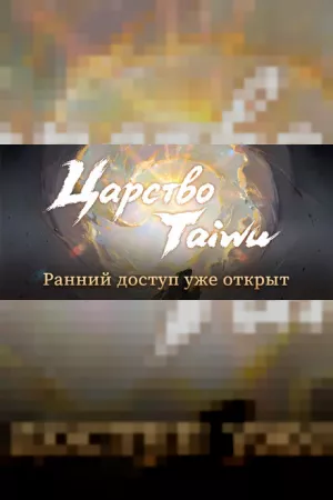 Realm of Taiwu — купить ключ Steam дешевле, обложка игры