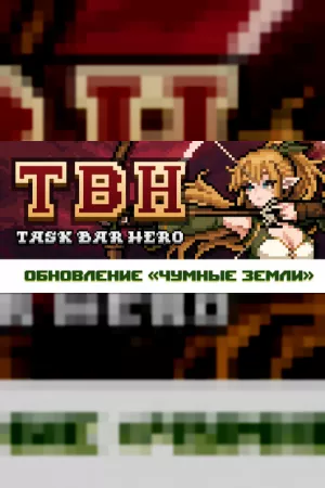 Сравнить цены на TBH: Таск Бар Хиро в Steam — выбери, где купить дешевле