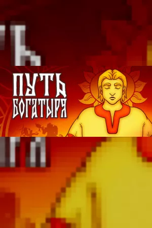Путь Богатыря — купить ключ Steam дешевле, обложка игры