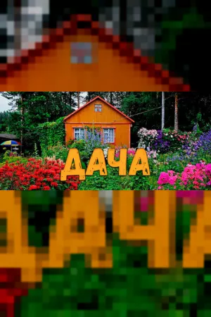 ДАЧА — купить ключ Steam дешевле, обложка игры