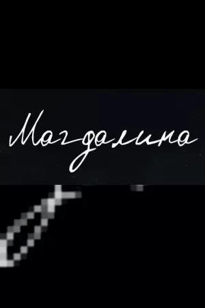 Magdalena — купить ключ Steam дешевле, обложка игры