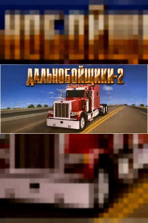 Дальнобойщики 2 — купить ключ Steam дешевле, обложка игры
