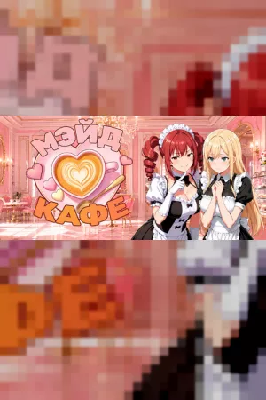Maid Cafe — купить ключ Steam дешевле, обложка игры