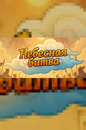 Небесная битва — купить ключ Steam дешевле, обложка игры