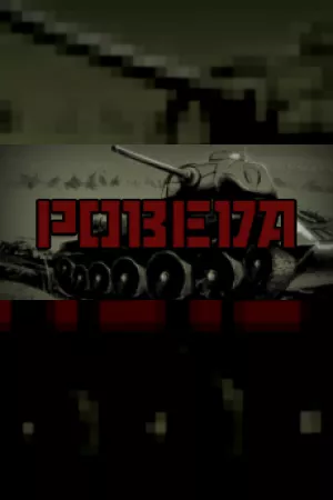 POBEDA — купить ключ Steam дешевле, обложка игры