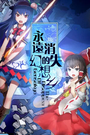 永远消失的幻想乡 ~ The Disappearing of Gensokyo — купить ключ Steam дешевле, обложка игры