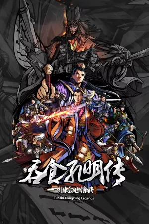 吞食孔明传 Tunshi Kongming Legends — купить ключ Steam дешевле, обложка игры