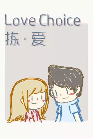 LoveChoice 拣爱 — купить ключ Steam дешевле, обложка игры
